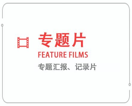 安康专题片/记录片 